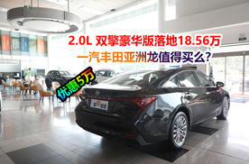 全系优惠4万~5万，双擎次低配18.56万能落地，一汽丰田亚洲龙考虑么？