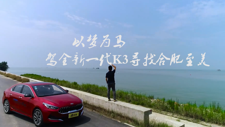 车主故事｜以梦为马，驾全新一代K3寻找合肥至美