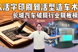 从活字印刷到活型造车术！长城汽车破局行业刻板模式