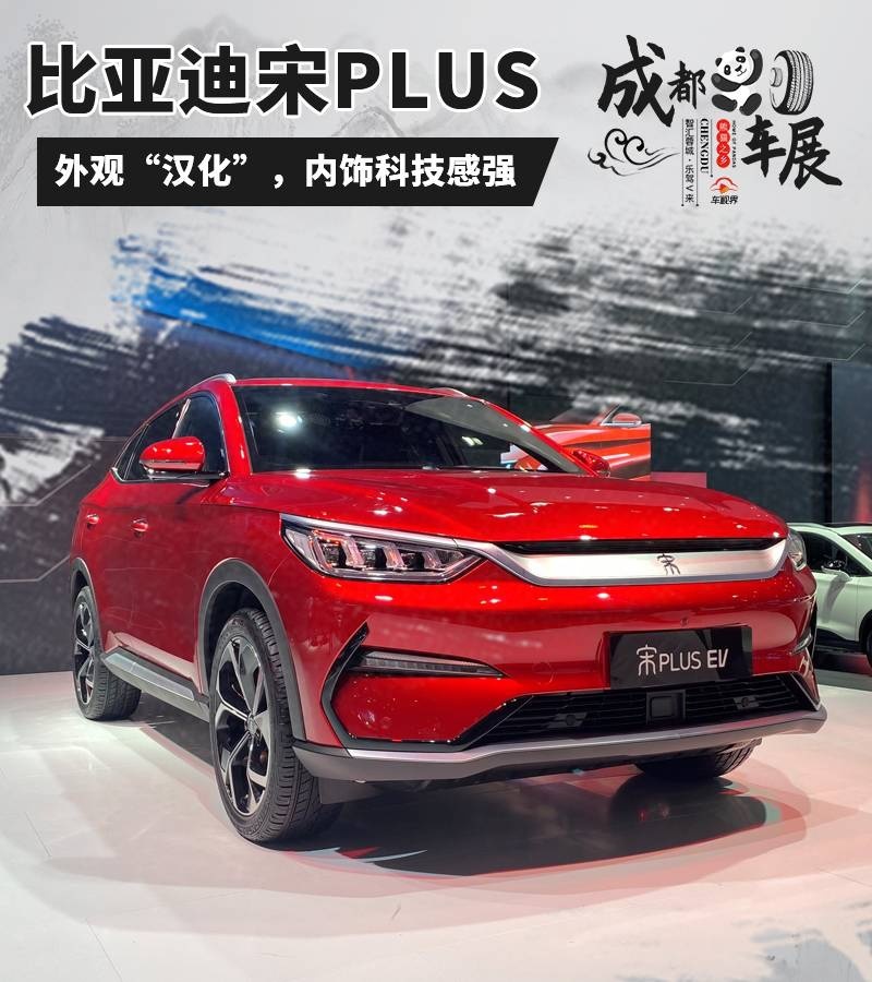 2020成都车展：实拍比亚迪宋PLUS，推纯电/燃油双版本