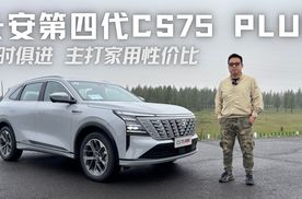 与时俱进！长安第四代CS75 PLUS，爱信8AT加持，主打家用性价比