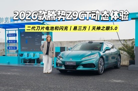 2026款腾势Z9GT 动态体验