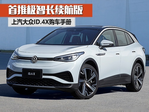 首推极智长续航版，上汽大众ID.4X购车手册