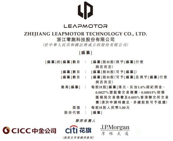 零跑科技股份有限公司向港交所提交上市申请书
