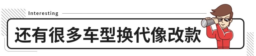 苦等7年却没啥变化？这些换代新车太敷衍了吧！