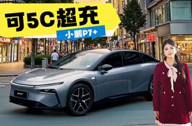 可5C超充，小鹏P7+，充电10分钟 通勤一个月