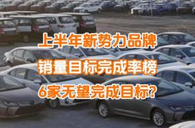 上半年新势力销量完成率榜：仅3家超40%，6家不到30%铁定无望