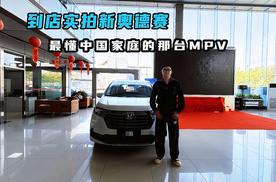 到店实拍新奥德赛 24年了它还是最懂中国家庭的那台MPV