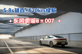 5.8s破百+620km续航，东风奕派en007，限时优惠5000元等你来拿