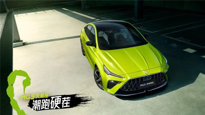 这风格太上头了！上汽名爵MG5天蝎座预售10.29万元起，6.9秒破百
