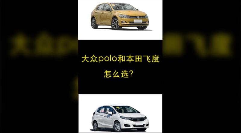 ����Polo�ͱ���ɶȵ�����ôѡ��