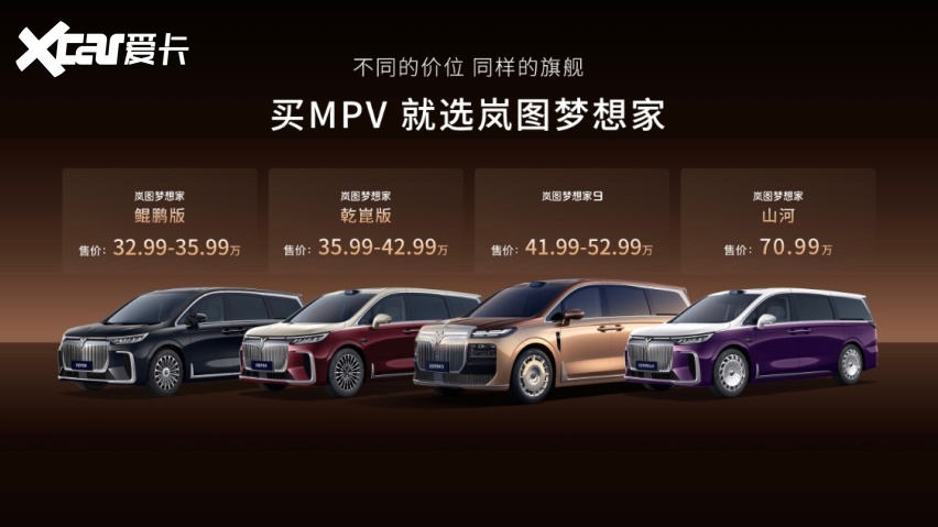 国产豪华MPV天花板,岚图梦想家9上市41.99万起,插混纯电双动力