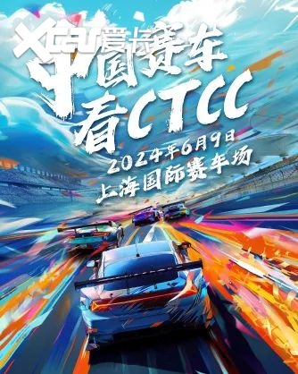 全速突破,只为逐梦!ctcc上海站排位赛对决谢欣哲/潘奕名分列杆位