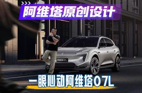 中国汽车的原创之路：阿维塔 07L豪华SUV即将上市！
