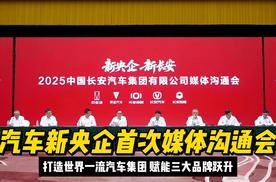 汽车新央企首次媒体沟通会释放重磅信息：打造世界一流汽车集团，赋能三大品牌跃升