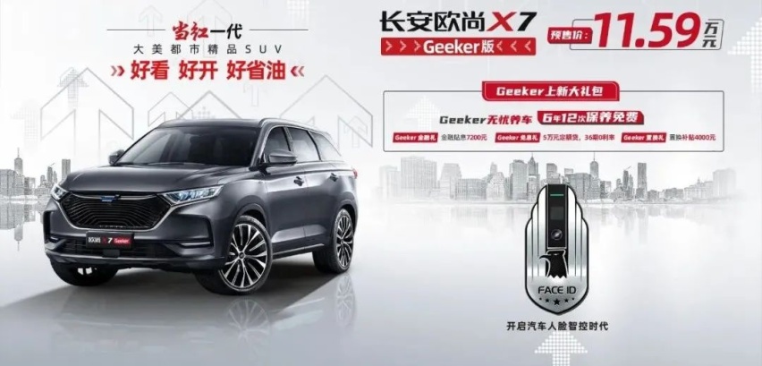 预售价11.59万起 长安欧尚X7 Geeker版来了