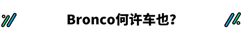 性能堪比牧马人！这款野马SUV什么来头？