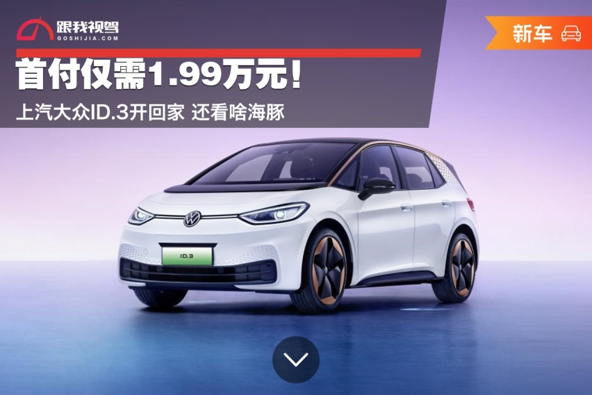 首付仅需1.99万元！上汽大众ID.3开回家 还看啥海豚