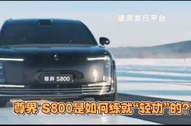 尊界 S800是如何练就“轻功”的？