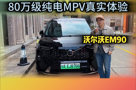 不吹不黑｜沃尔沃EM90，80万级纯电MPV真实体验