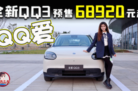 QQ爱 奇瑞全新QQ3预售68920元起