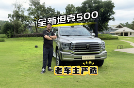老车主直呼车买早了！全新坦克500起售价33.5万