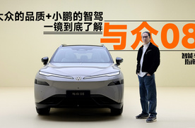 金标大众主打本土化 与众08如何让中国消费者爱上它？｜智能车指南
