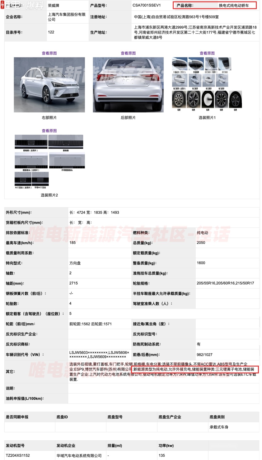 上汽荣威两款车型采用换电模式，还搭载有磷酸铁锂电池