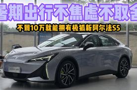 暑期出行不焦虑不取舍，不到10万就能拥有极狐新阿尔法S5