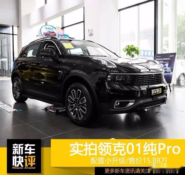既是最贵的国产也是最便宜的合资 到店实拍领克01纯Pro