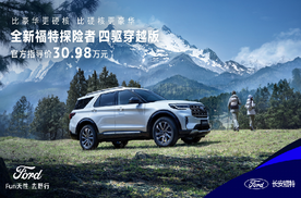 全系四驱！全新福特探险者家族扩列，四驱穿越版正式上市，售价30.98万元