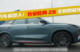 15万级新美学智慧旗舰SUV欧尚Z6“智慧”升级，你喜欢吗