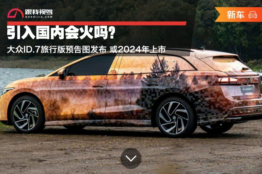 引入国内会火吗？大众ID.7旅行版预告图发布 或2024年上市