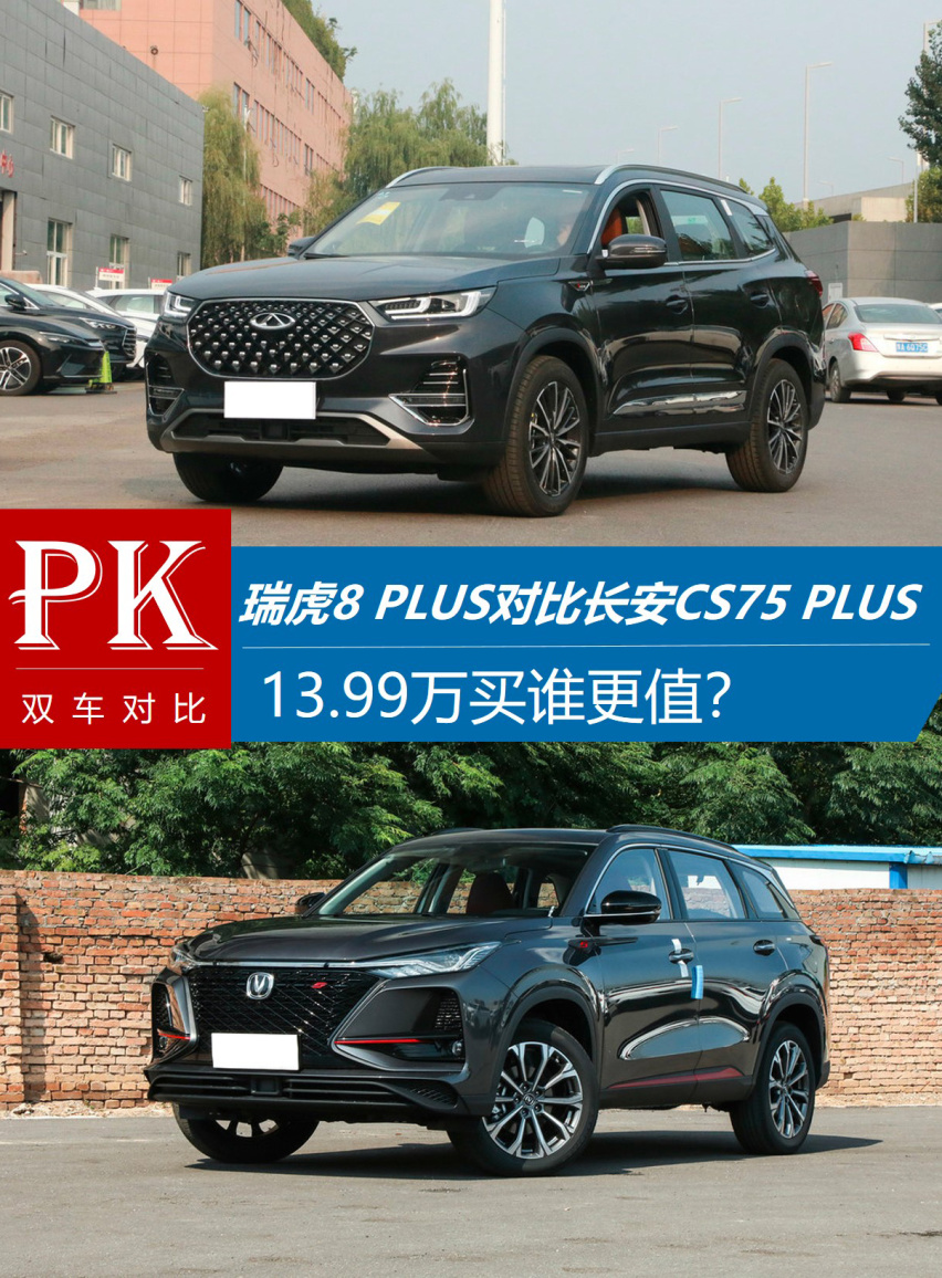 13.99万买谁更值？瑞虎8 PLUS对比长安CS75 PL