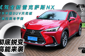 试驾全新雷克萨斯NX