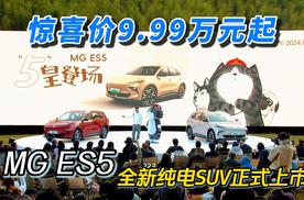 惊喜价9.99万元起 MG ES5全新纯电SUV上市