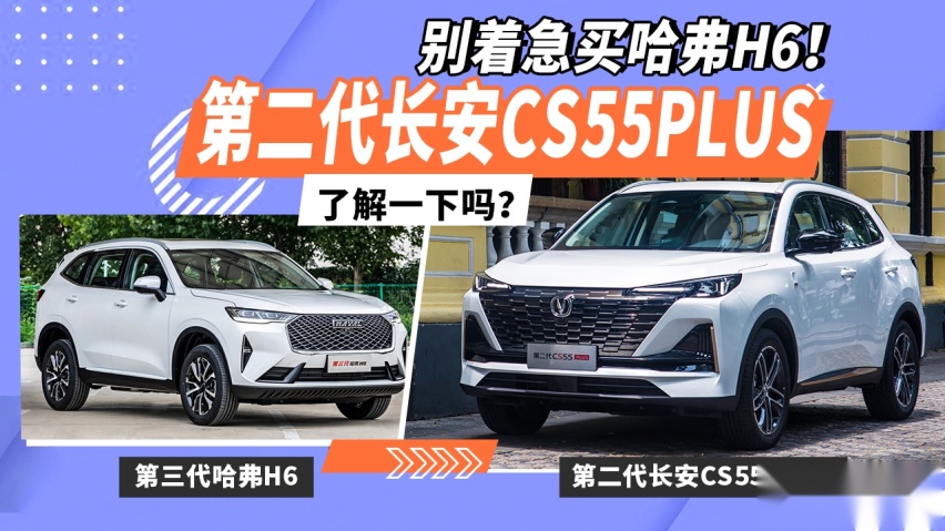 别着急买哈弗H6！第二代CS55PLUS了解一下吗？