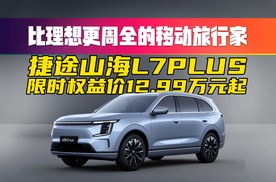 捷途憋了3年大招，山海L7PLUS真的来了！限时权益价12.99万起！