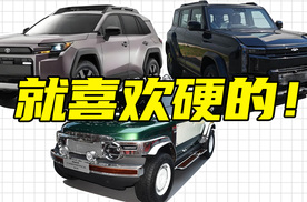 长城奇瑞丰田全新“方盒子”SUV车型曝光，你最期待哪一款呢？