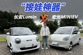 预算5万，长安Lumin和五菱宏光MINIEV，谁才是家庭接娃首选？