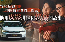 当90后遇上中国最古老的二次元：他用皮影讲起和思域的故事