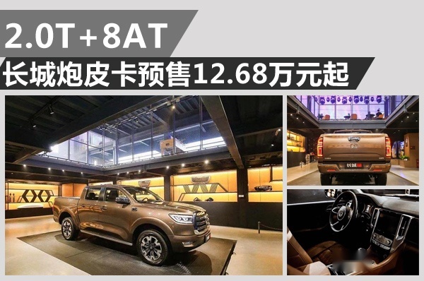 打造成国产“猛禽”？长城炮皮卡预售12.68万元起