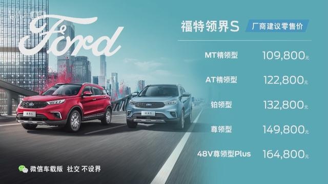 首搭车载微信 全新福特领界S上市售10.98万元起
