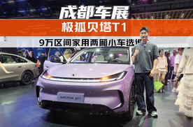 9万区间家用两厢小车选谁？ 来成都车展看看极狐贝塔T1