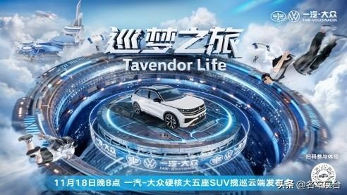 一汽-大众全新大五座SUV揽巡虚拟世界硬核上市