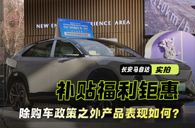 探店长安马自达“新能源双子星”除购车政策之外产品表现如何？