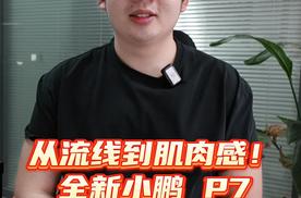 从流线到肌肉感！全新小鹏P7是不是你的菜？