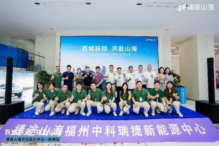 捷途山海福州中科瑞捷新能源中心正式开业，捷途加速挺进3.0时代