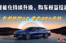 辅助驾驶H3方案持续进化！吉利银河A7首次OTA升级，销量口碑双赢