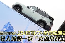 捷途自由者劲爆价上市，大空间方盒子SUV补贴价最低9.9万起